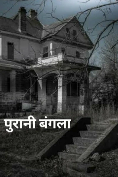 "पुराना बंगला "  part-2