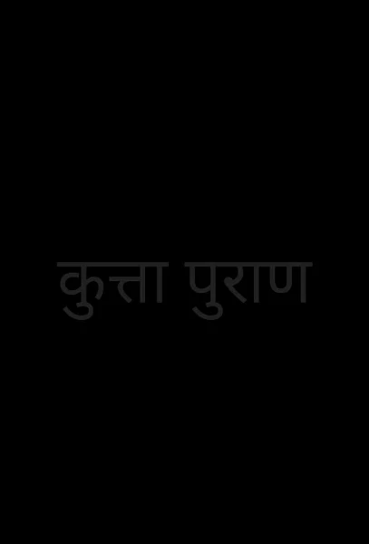 कुत्ता पुराण