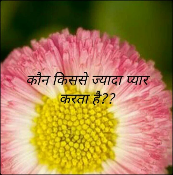 कौन किससे ज्यादा प्यार करता है??