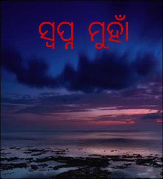 ସ୍ବପ୍ନ ମୁହାଁ
