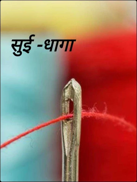 सुई -धागा