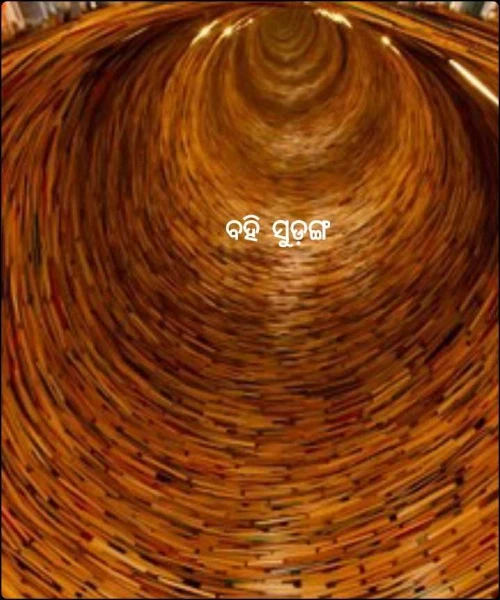 ବହି ସୁଡ଼ଙ୍ଗ