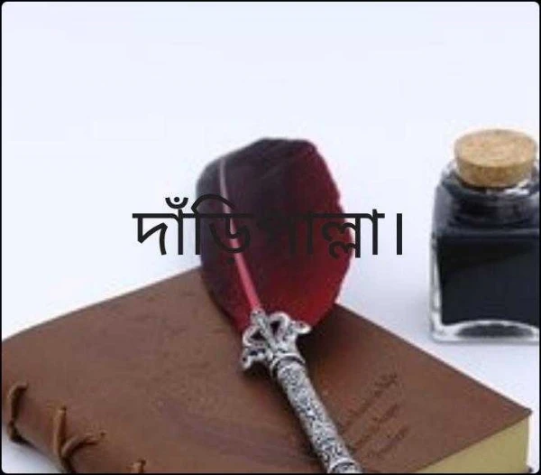 দাঁড়িপাল্লা।