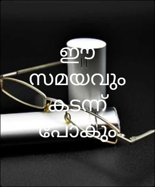 ഈ സമയവും കടന്ന് പോകും