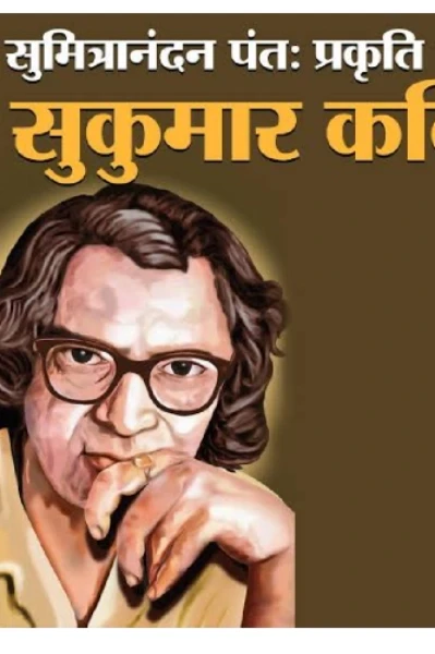 #सुमित्रानंदन पंत "प्रकृति सुकुमार", जयंती 20 मई