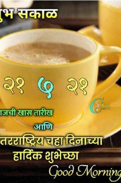 आंतरराष्ट्रीय चहा दिवस ☕☕☕(चारोळी)