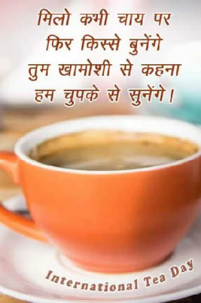चाय पे चर्चा (21 मे आंतरराष्ट्रीय चहा दिवस)