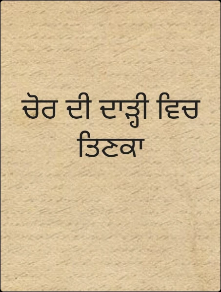 ਚੋਰ ਦੀ ਦਾੜ੍ਹੀ ਵਿਚ ਤਿਣਕਾ