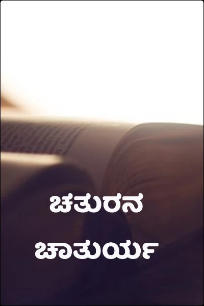 ಚತುರನ ಚಾತುರ್ಯ