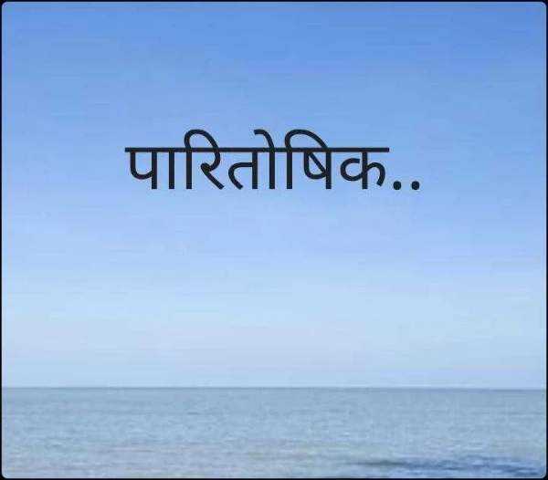 पारितोषिक..