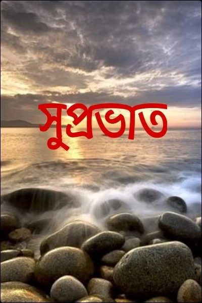 সুপ্রভাত