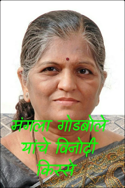 मंगला गोडबोले यांचे विनोदी किस्से