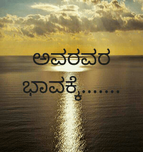 ಅವರವರ ಭಾವಕ್ಕೆ.......