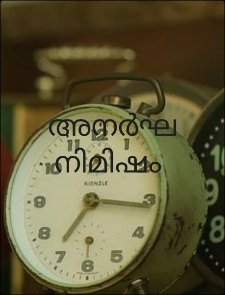 അനർഘ  നിമിഷം