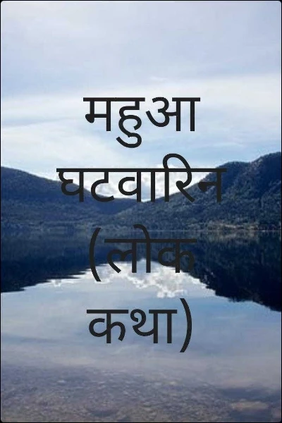 महुआ घटवारिन (लोक कथा)