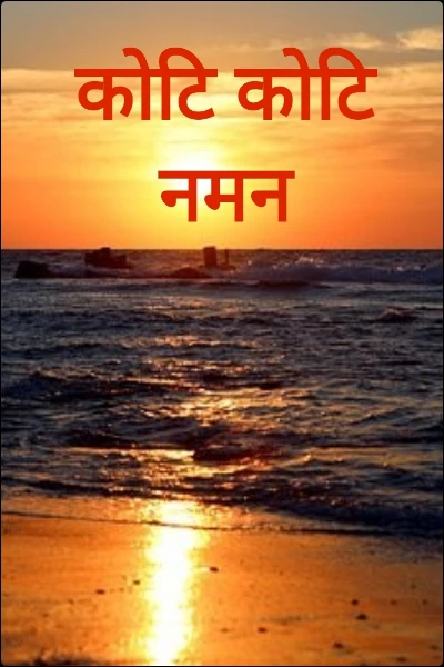 कोटि कोटि नमन