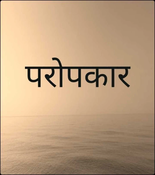 परोपकार