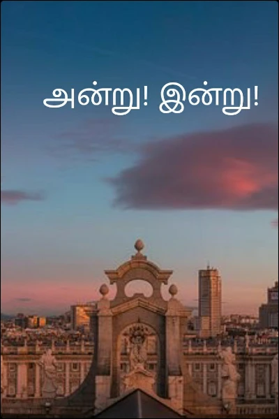அன்று! இன்று!