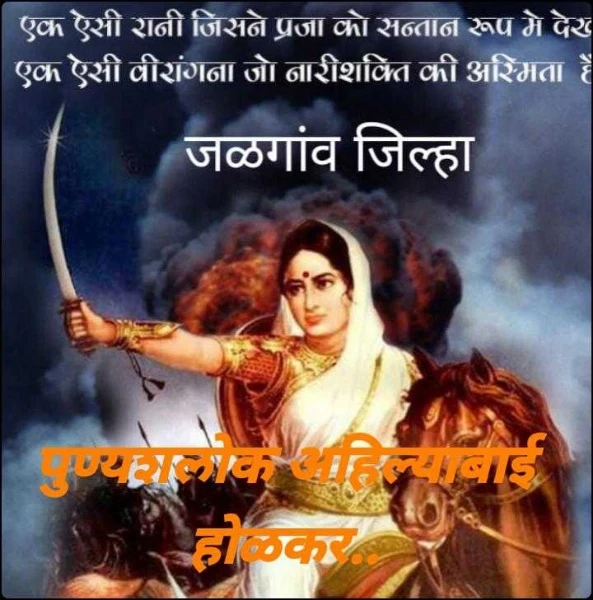 पुण्यशलोक अहिल्याबाई  होळकर..