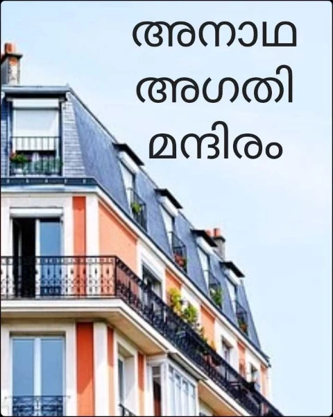 അനാഥ അഗതി മന്ദിരം