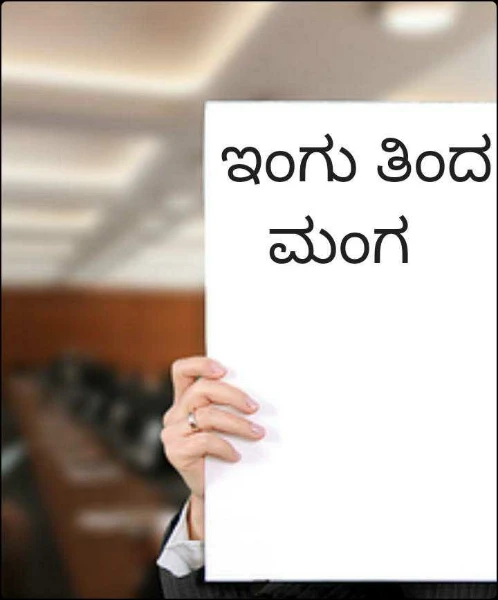 ಇಂಗು ತಿಂದ ಮಂಗ