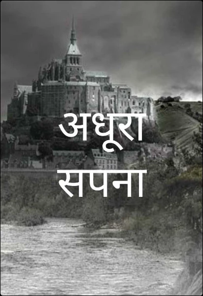 अधूरा सपना