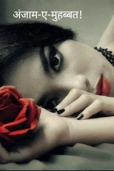 अंजाम-ए-मुहब्बत!