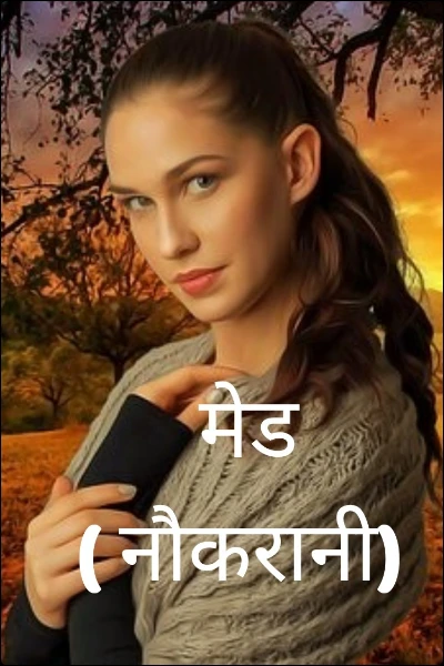 मेड ( नौकरानी)