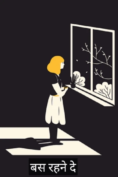 बस रहने दे