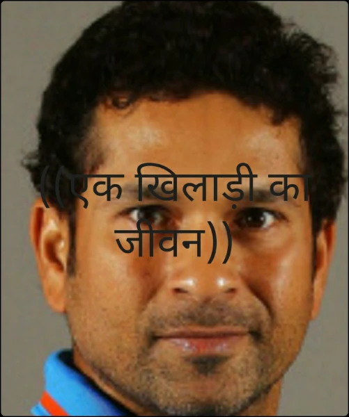 ((एक खिलाड़ी का जीवन))