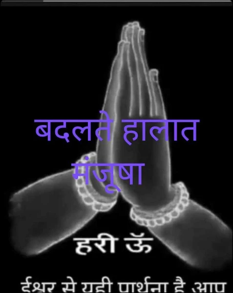 बदलते हालात   मंजूषा