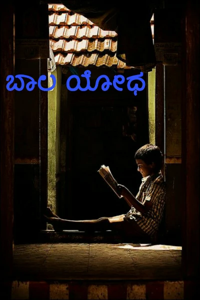 ಬಾಲ ಯೋಧ