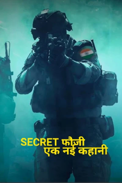नई कहानी [{ SECRET फौजी }]