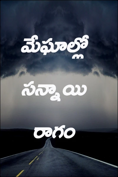 మేఘాల్లో సన్నాయి రాగం