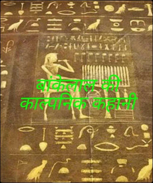 बांकेलाल की काल्पनिक कहानी
