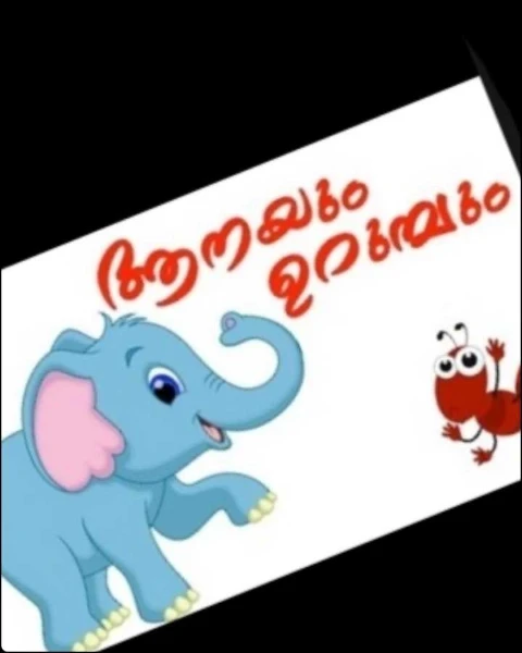 ആനയും ഉറുമ്പും