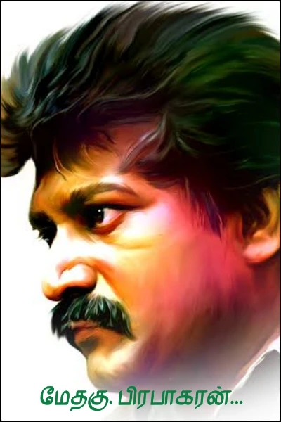 மேதகு. பிரபாகரன்...