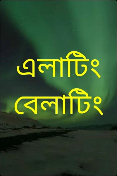 এলাটিং বেলাটিং
