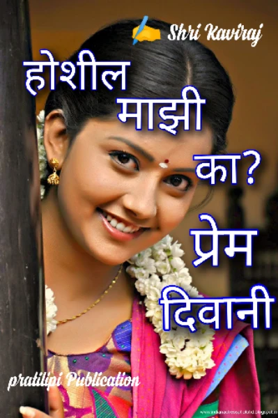 💛❤️ होशील माझी का ?प्रेम दिवानी ...💛💚