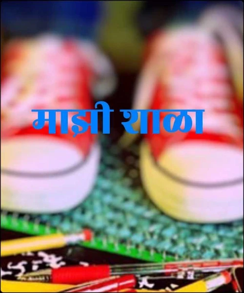 माझी शाळा - माझे किस्से 😜😂