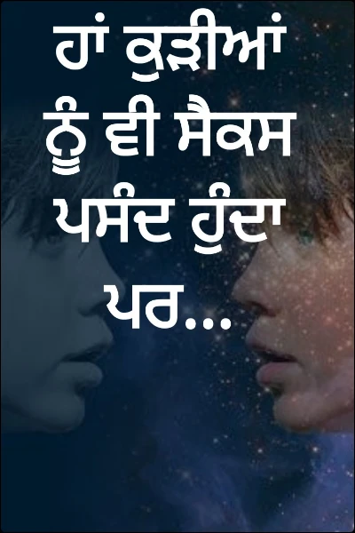 ਹਾਂ ਕੁੜੀਆਂ ਨੂੰ ਵੀ ਸੈਕਸ ਪਸੰਦ ਹੁੰਦਾ ਪਰ...