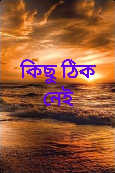 কিছু ঠিক নেই