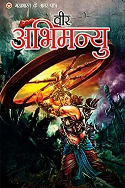 🔰વીર અભિમન્યુ🔰
