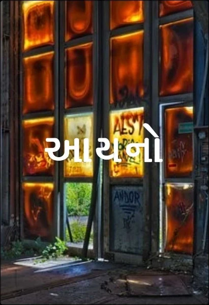 આયનો