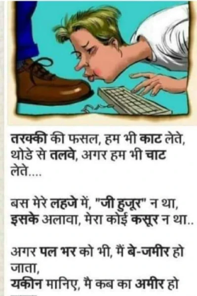 "चापलूसी जीवन के मायने"