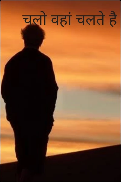 चलो वहां चलते है