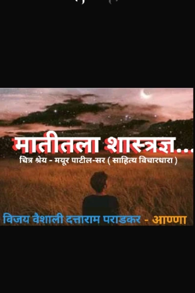 मातीतला शास्त्रज्ञ......
