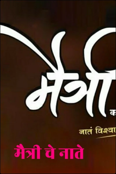 मैत्री चे नाते