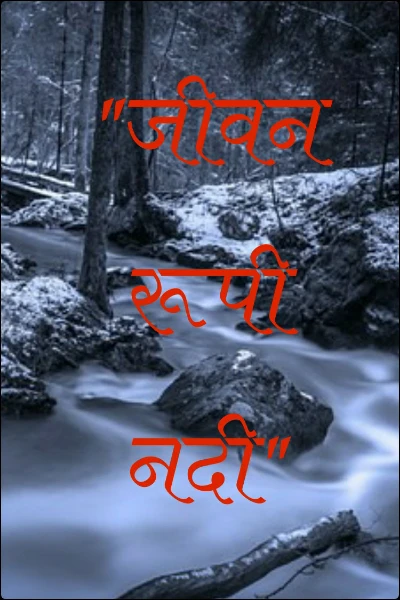 "जीवन रूपी नदी"