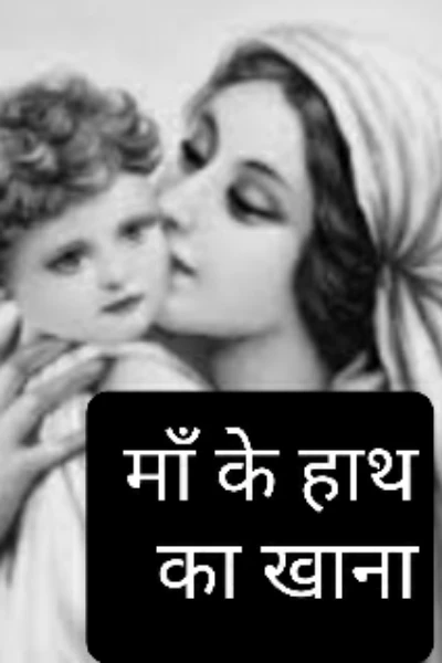माँ के हाथ का खाना